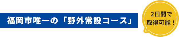 福岡市唯一の「野外常設コース」